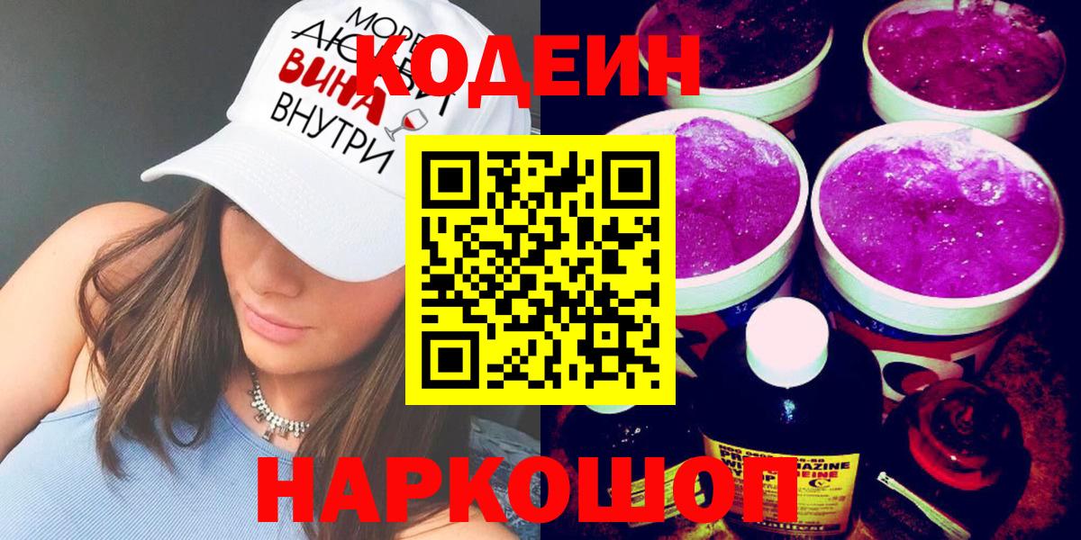 Кодеиновый сироп Lean Purple Drank Анжеро-Судженск
